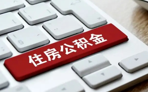乌鲁木齐离职了封存的公积金怎么提取（离职了封存的公积金怎么提取支付宝）